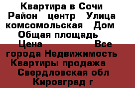 Квартира в Сочи › Район ­ центр › Улица ­ комсомольская › Дом ­ 9 › Общая площадь ­ 34 › Цена ­ 2 600 000 - Все города Недвижимость » Квартиры продажа   . Свердловская обл.,Кировград г.